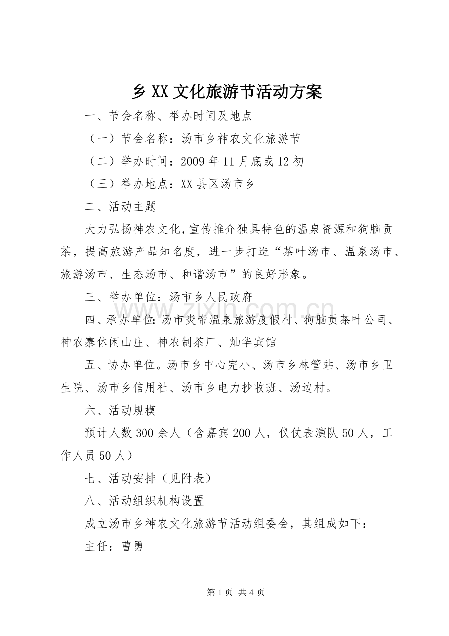 乡XX文化旅游节活动实施方案.docx_第1页