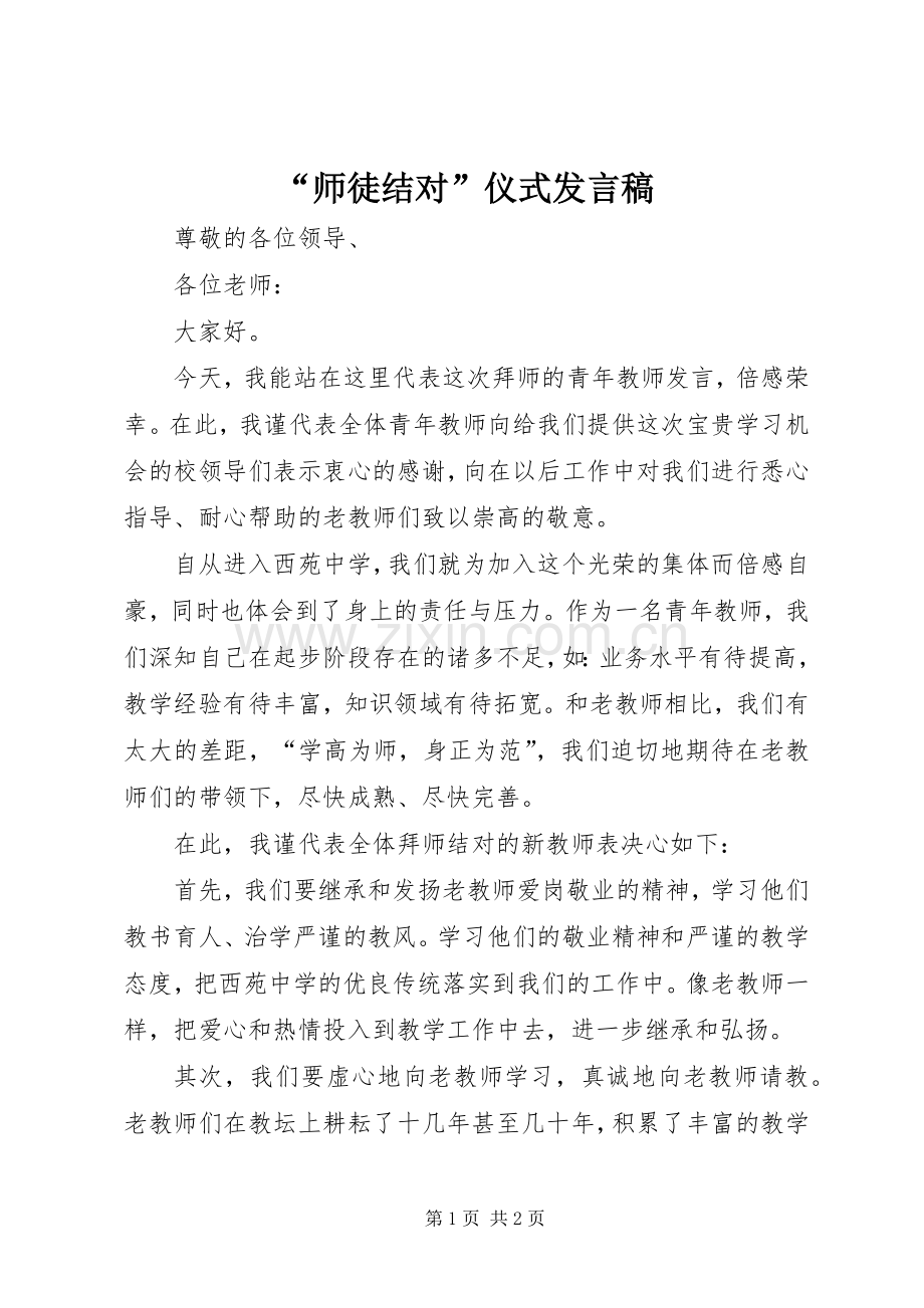 “师徒结对”仪式发言.docx_第1页