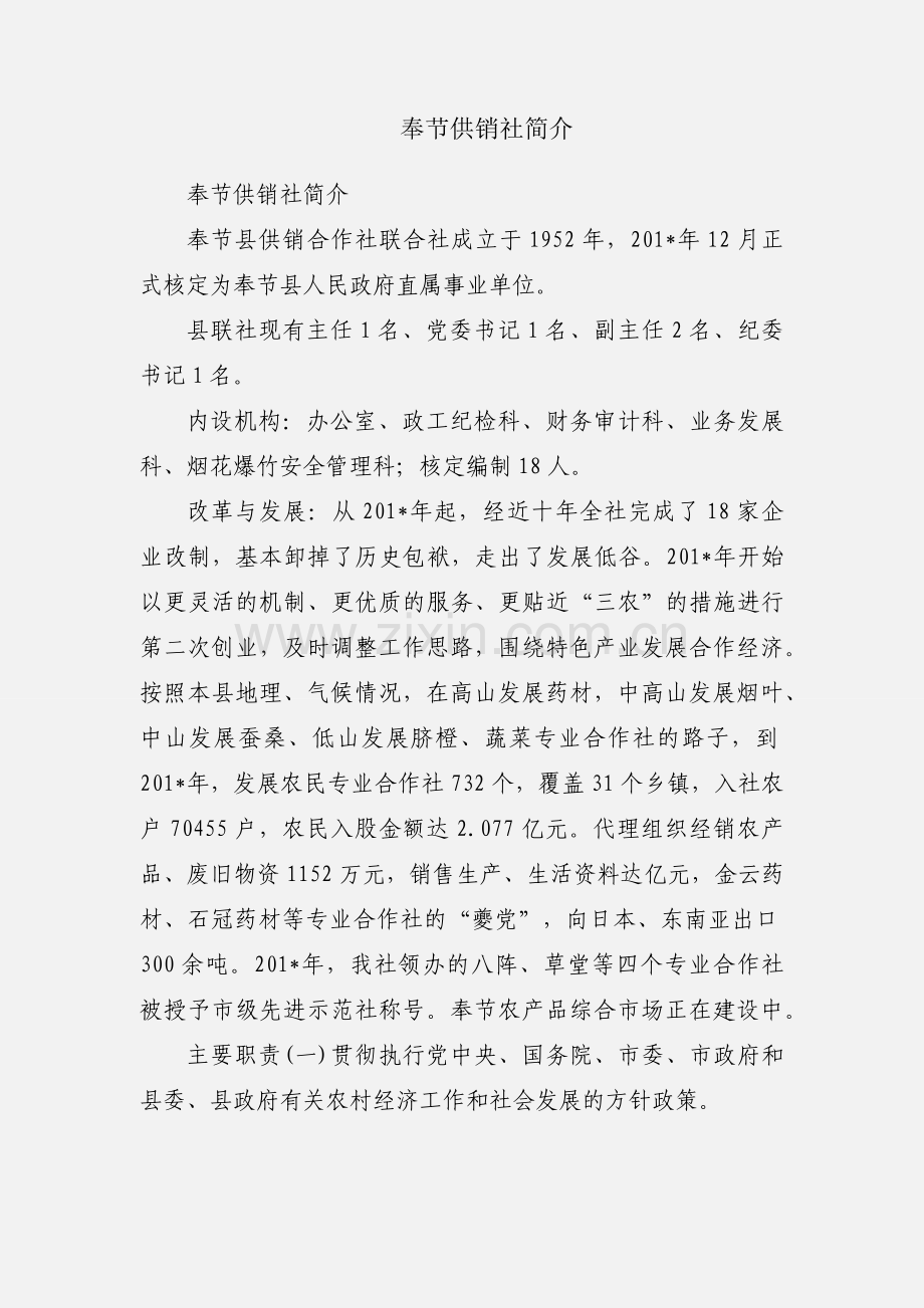 奉节供销社简介.docx_第1页