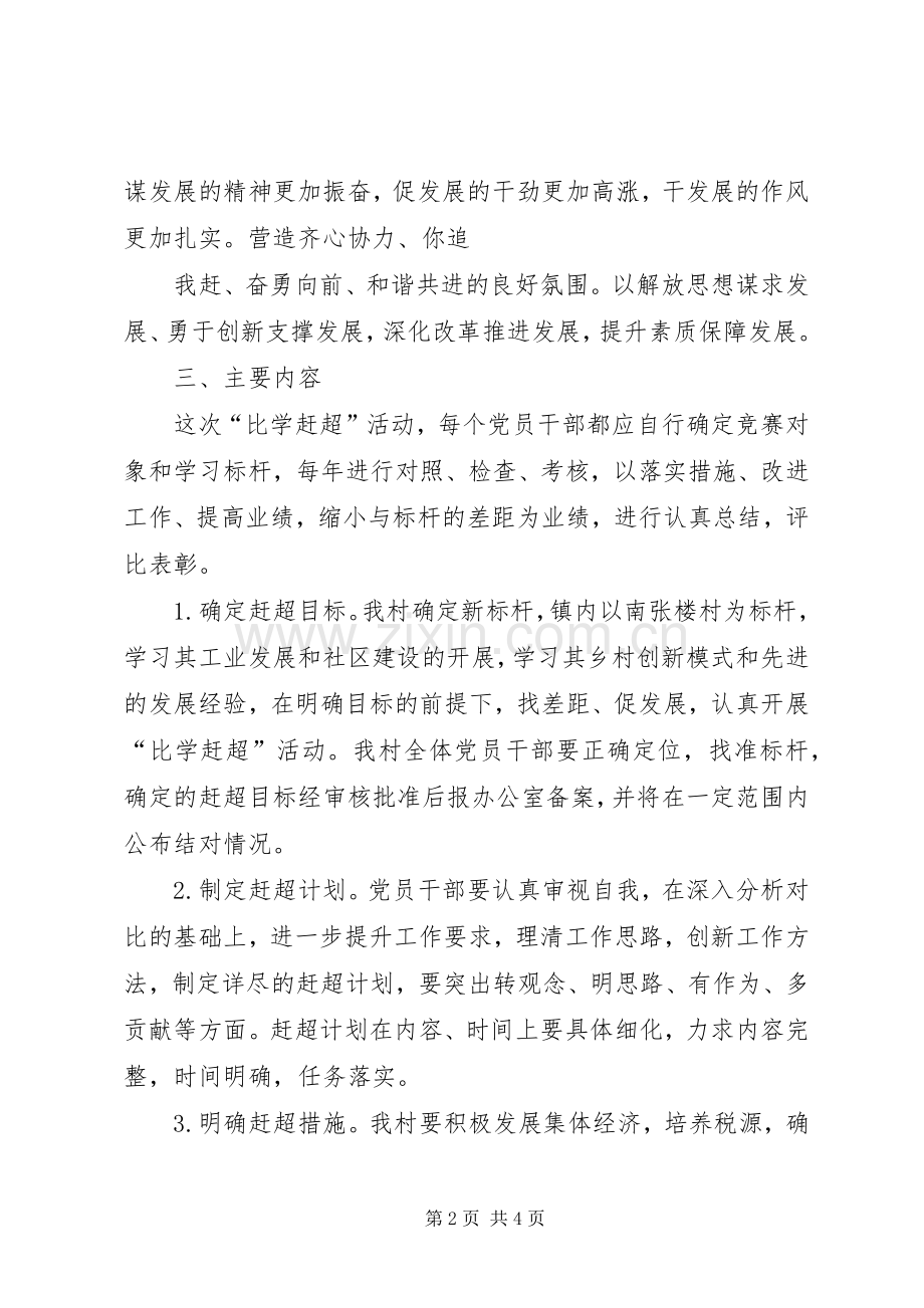 学校比学赶超方案 .docx_第2页