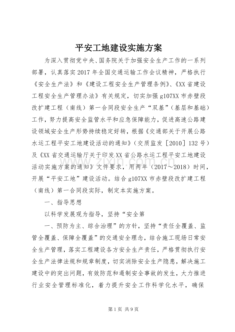 平安工地建设方案.docx_第1页