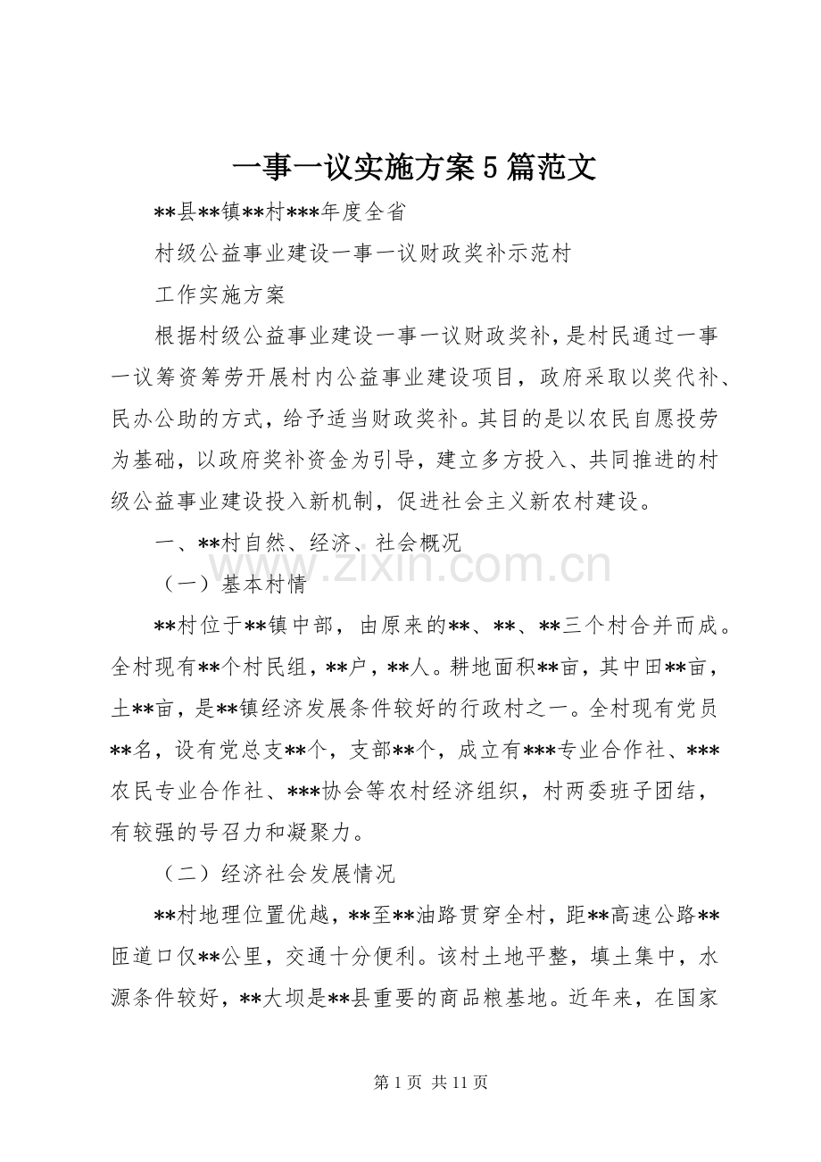 一事一议方案5篇范文 .docx_第1页