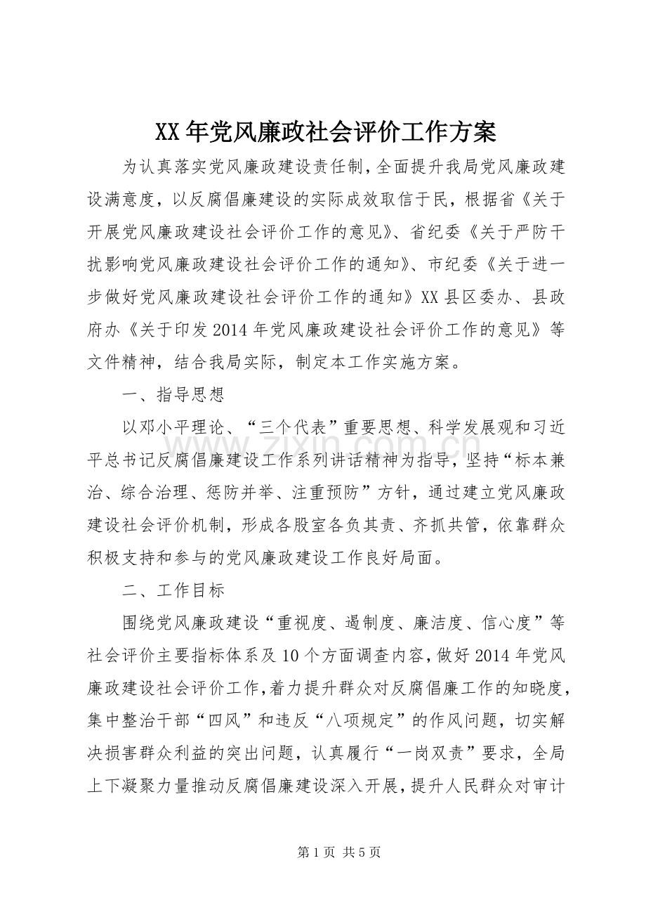 XX年党风廉政社会评价工作实施方案.docx_第1页