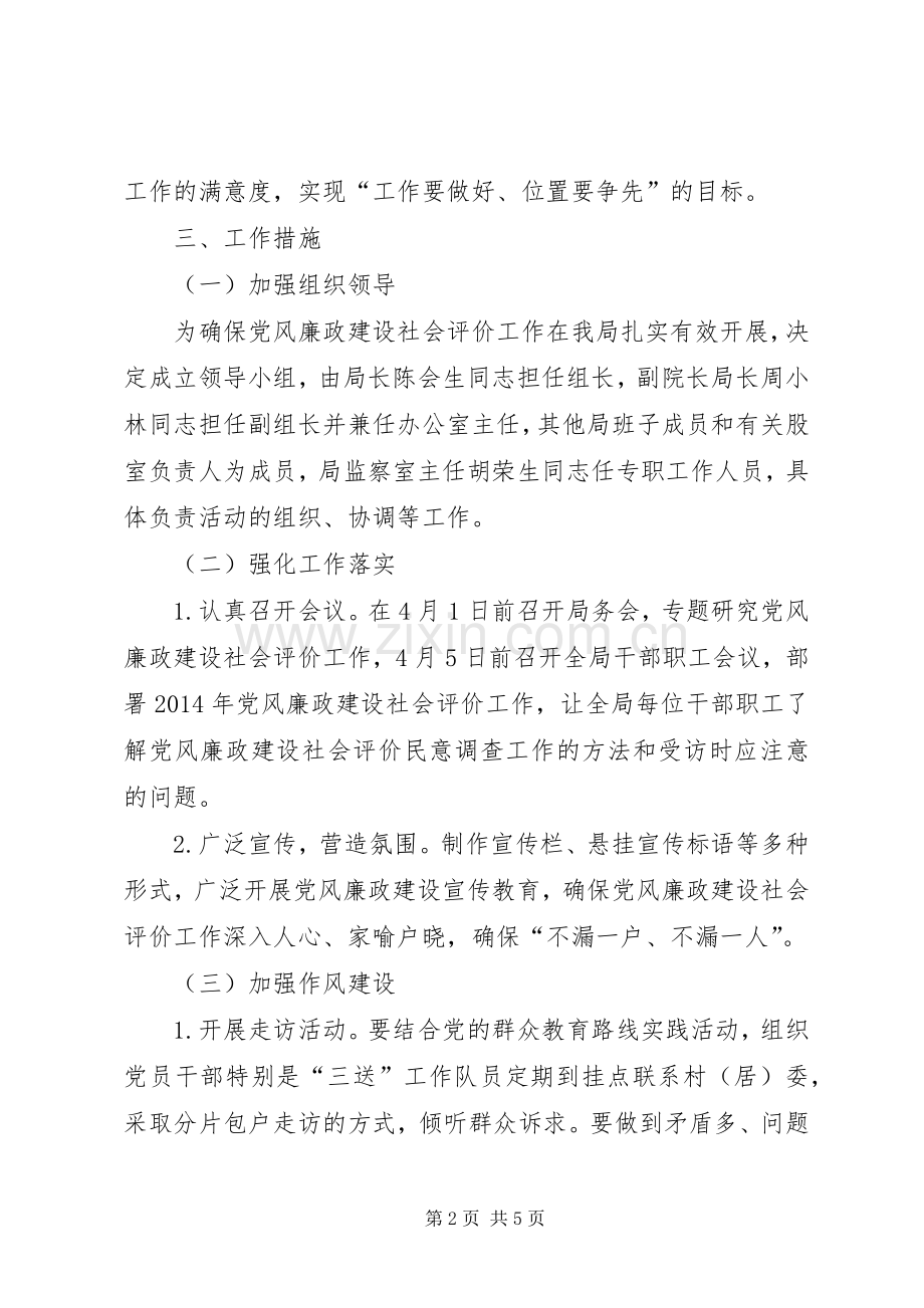 XX年党风廉政社会评价工作实施方案.docx_第2页