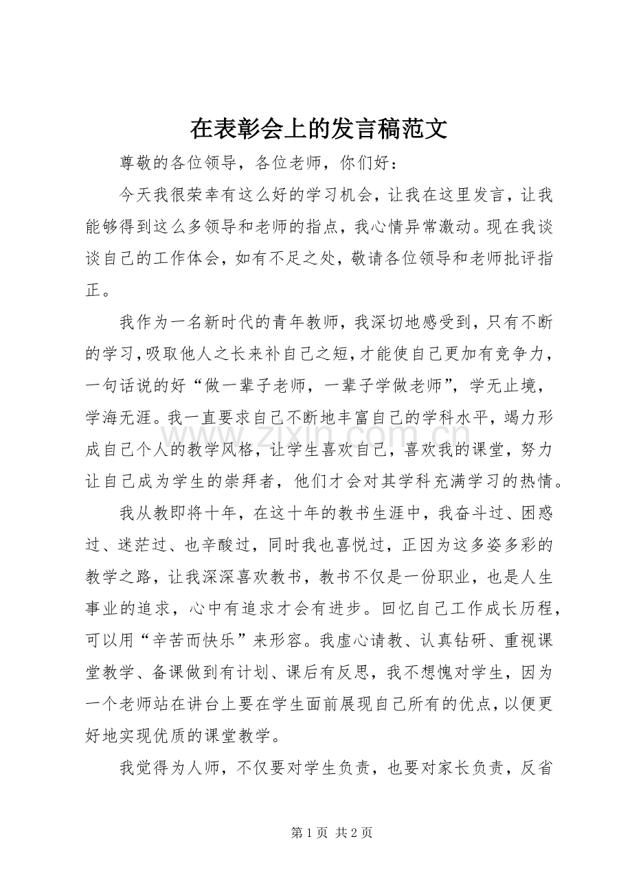 在表彰会上的发言范文.docx_第1页