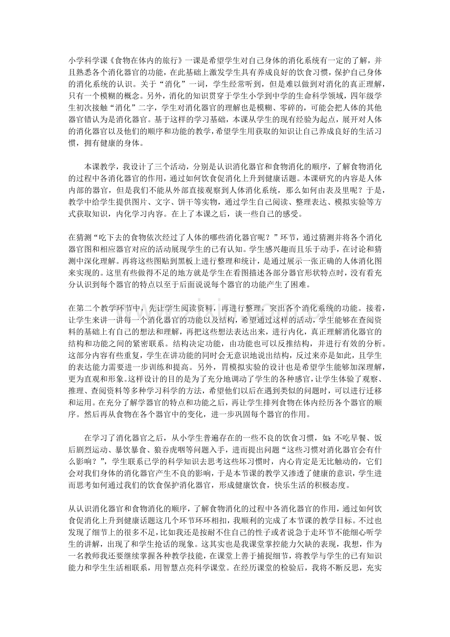 小学科学课《食物在体内的旅行》教学反思.docx_第1页