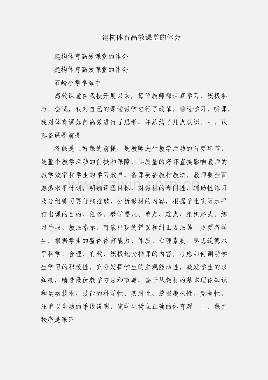建构体育高效课堂的体会.docx_第1页
