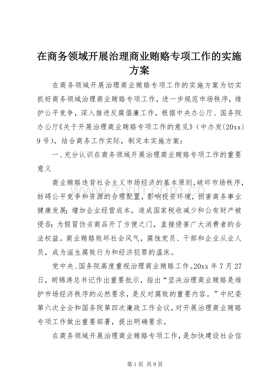 在商务领域开展治理商业贿赂专项工作的方案.docx_第1页