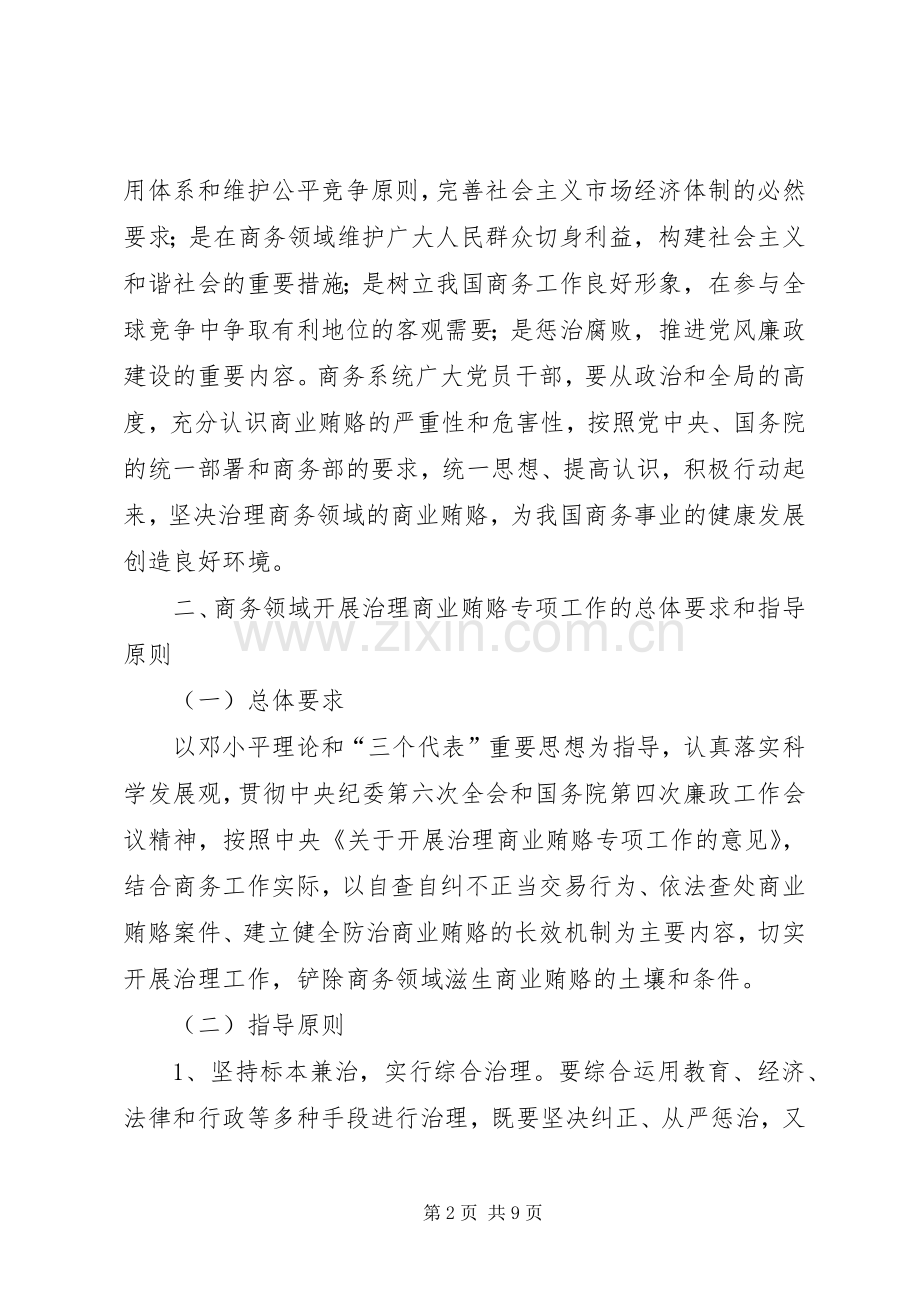 在商务领域开展治理商业贿赂专项工作的方案.docx_第2页