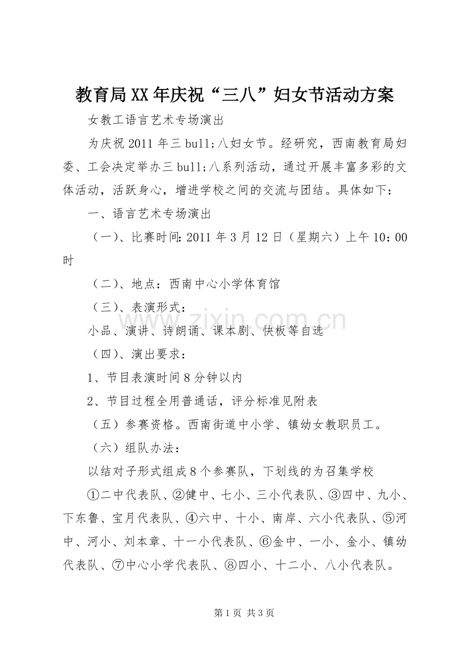 教育局XX年庆祝“三八”妇女节活动实施方案.docx_第1页