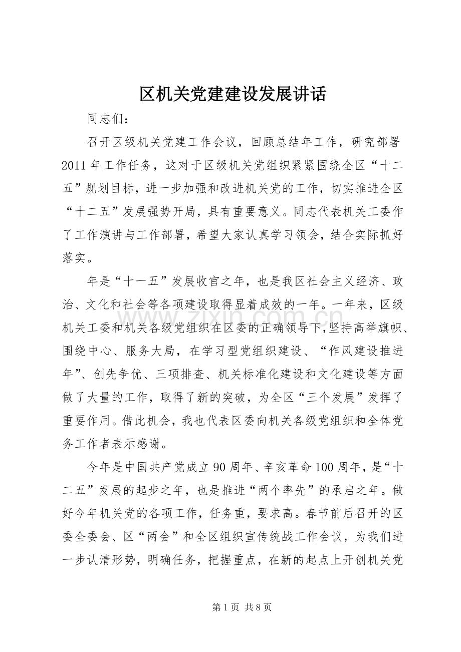 区机关党建建设发展讲话.docx_第1页