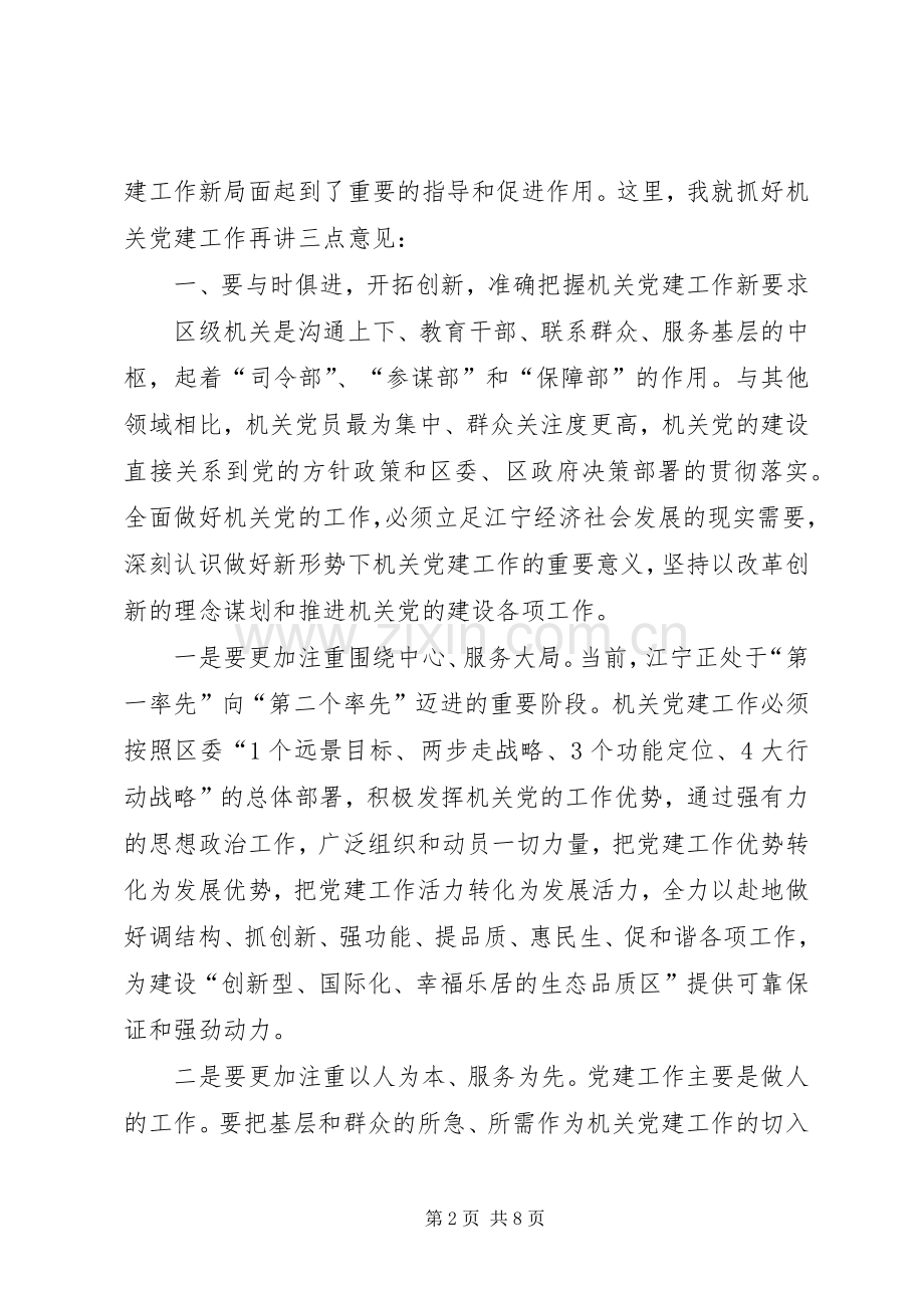 区机关党建建设发展讲话.docx_第2页