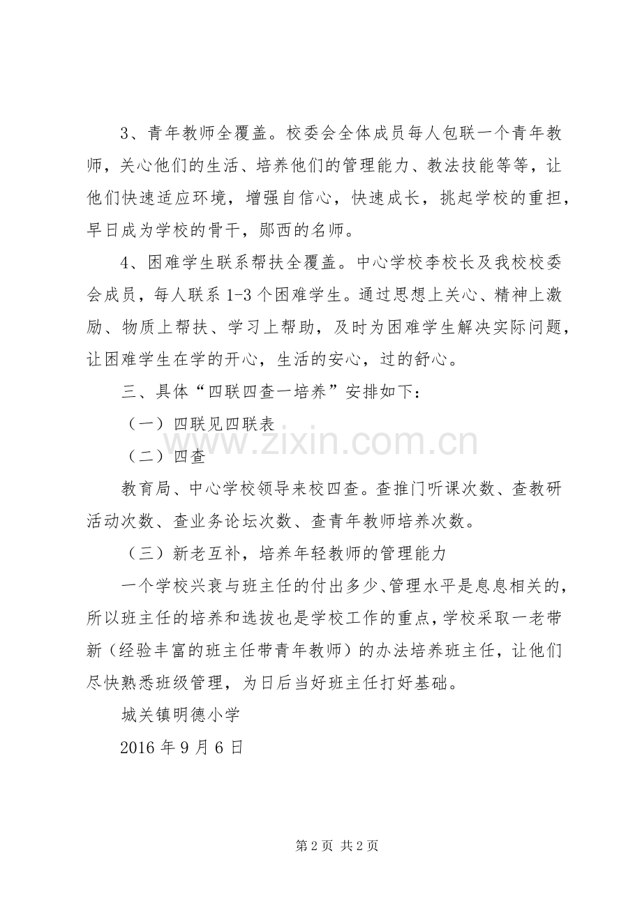 沈平小学四德实施方案 .docx_第2页