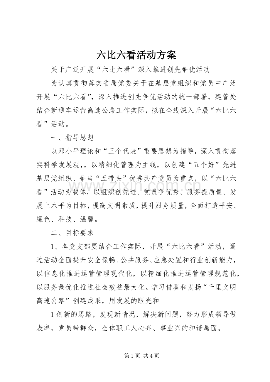 六比六看活动实施方案.docx_第1页