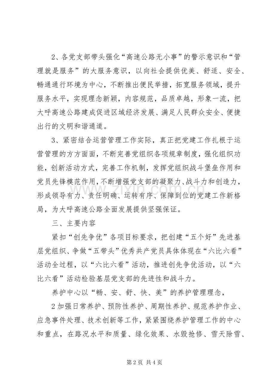 六比六看活动实施方案.docx_第2页