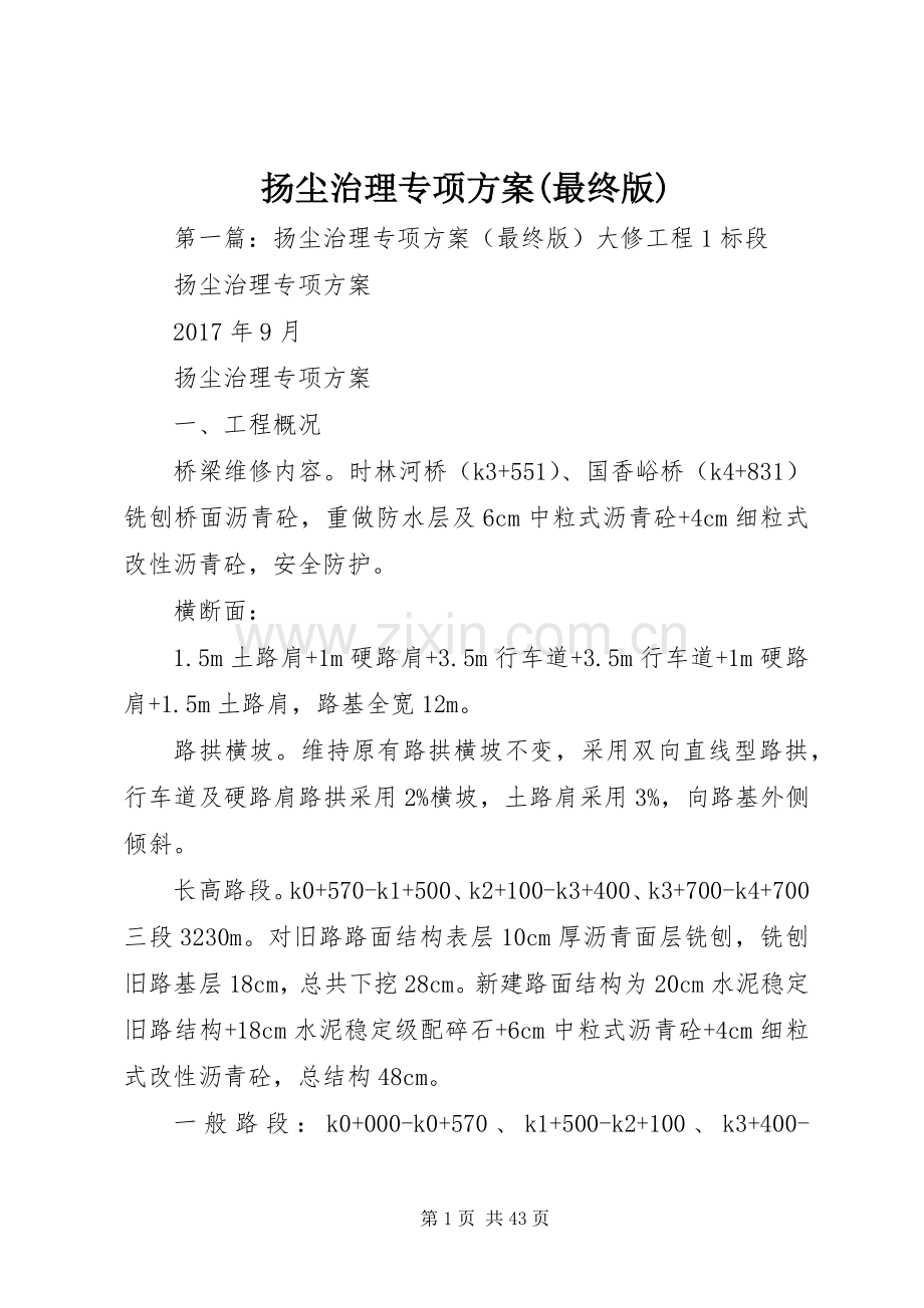 扬尘治理专项实施方案(最终版).docx_第1页