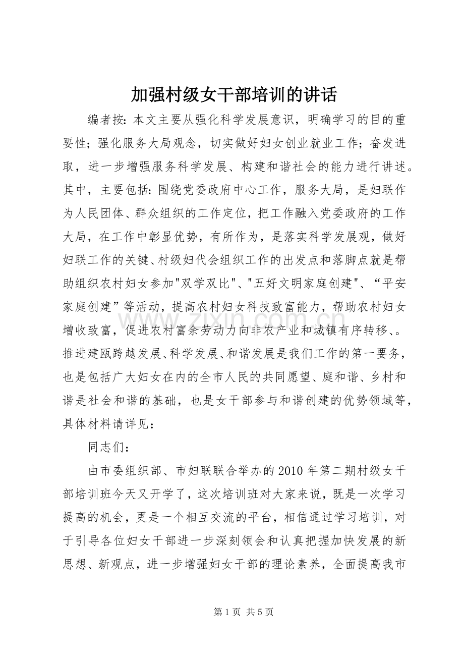加强村级女干部培训的讲话.docx_第1页