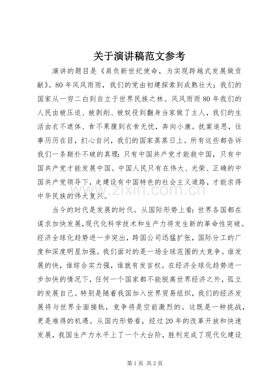 关于演讲稿范文参考.docx_第1页