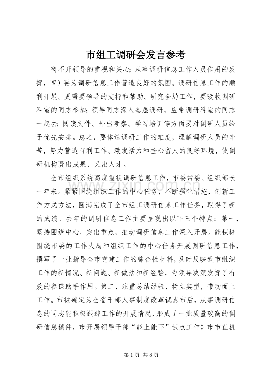 市组工调研会发言参考.docx_第1页