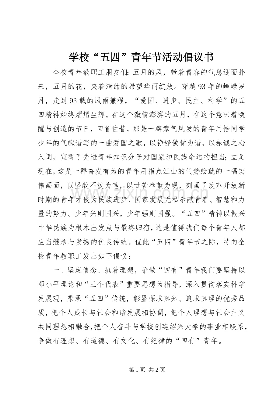 学校“五四”青年节活动倡议书.docx_第1页
