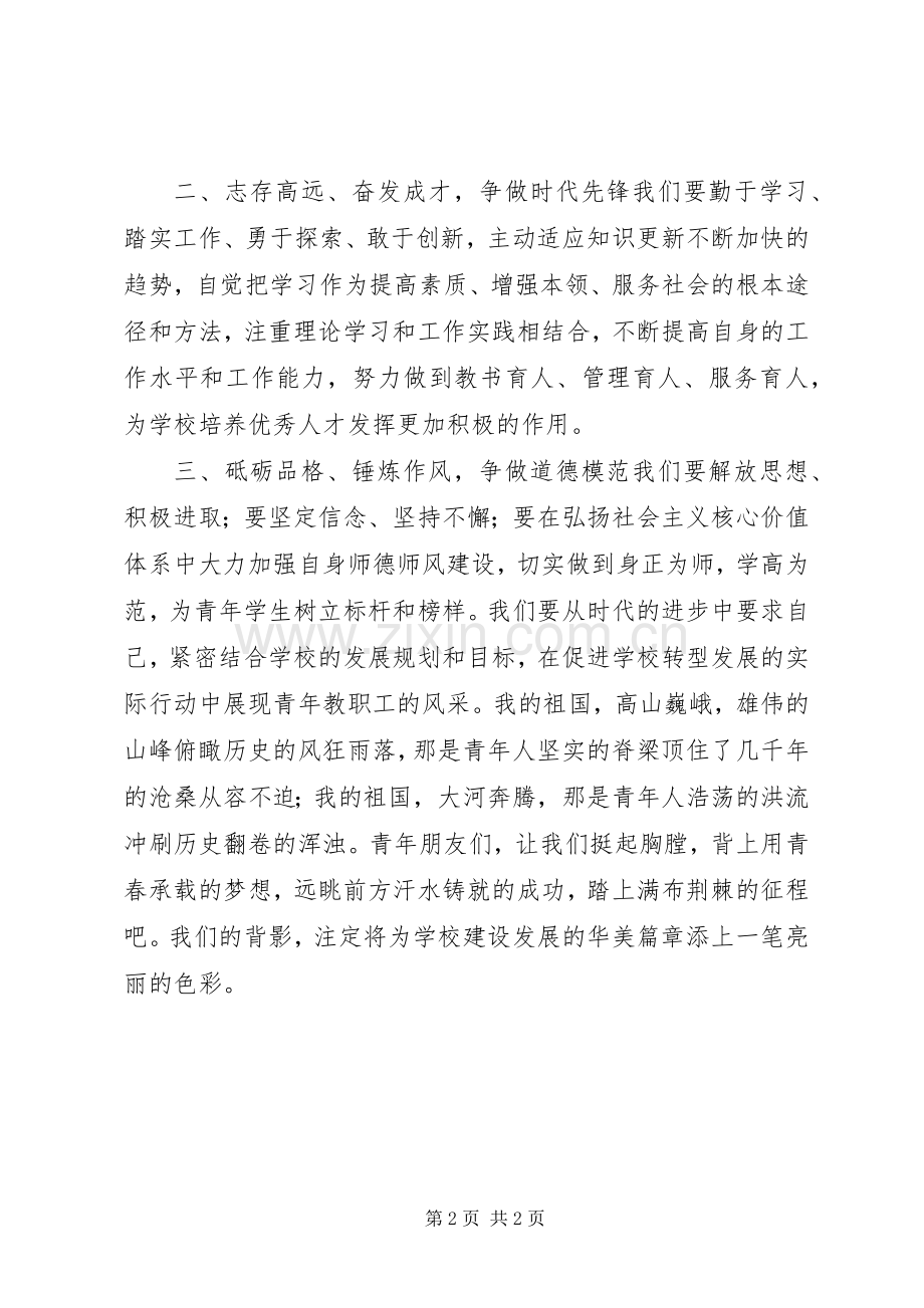 学校“五四”青年节活动倡议书.docx_第2页