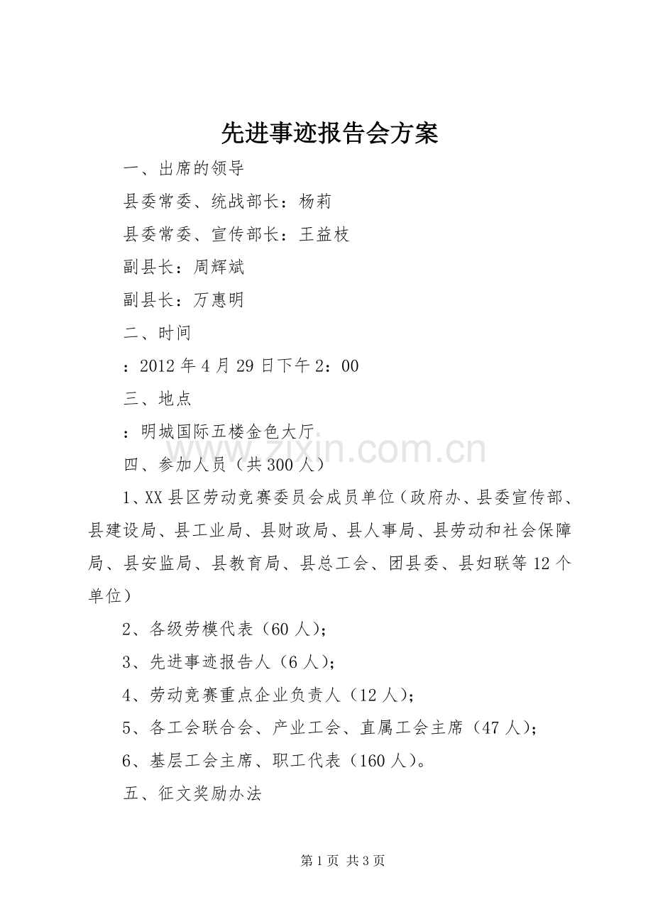 先进事迹报告会实施方案.docx_第1页