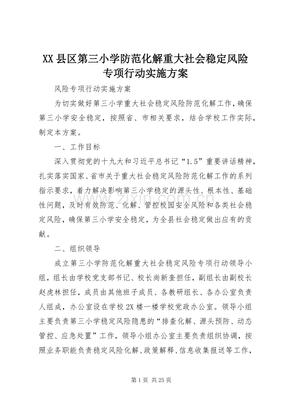 XX县区第三小学防范化解重大社会稳定风险专项行动方案.docx_第1页
