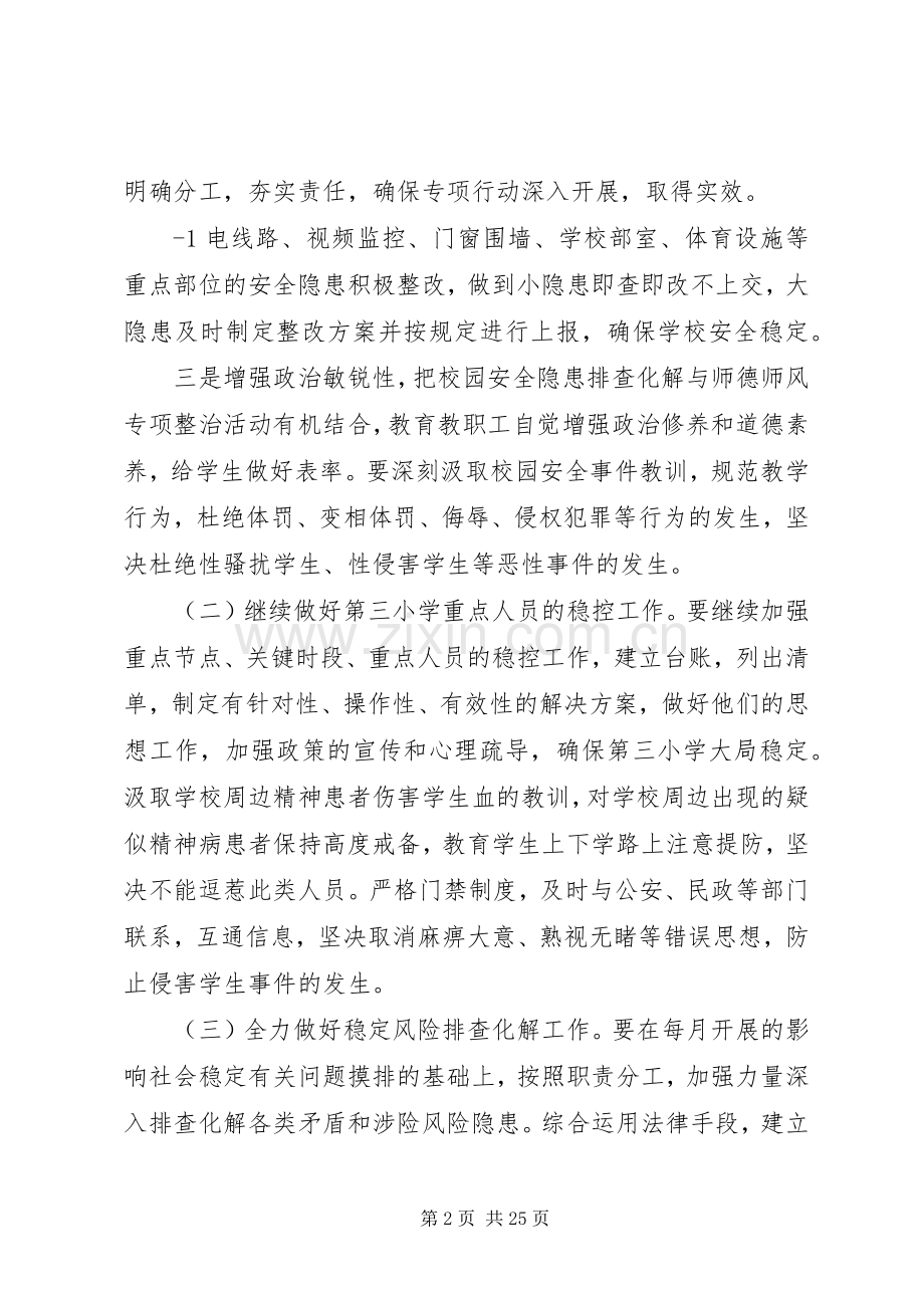XX县区第三小学防范化解重大社会稳定风险专项行动方案.docx_第2页