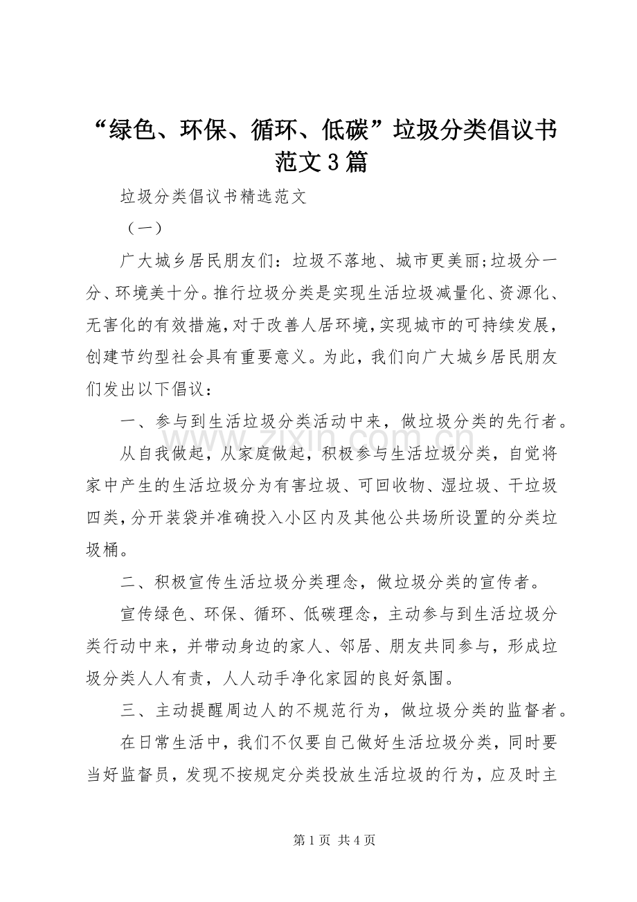 “绿色、环保、循环、低碳”垃圾分类倡议书范文3篇.docx_第1页
