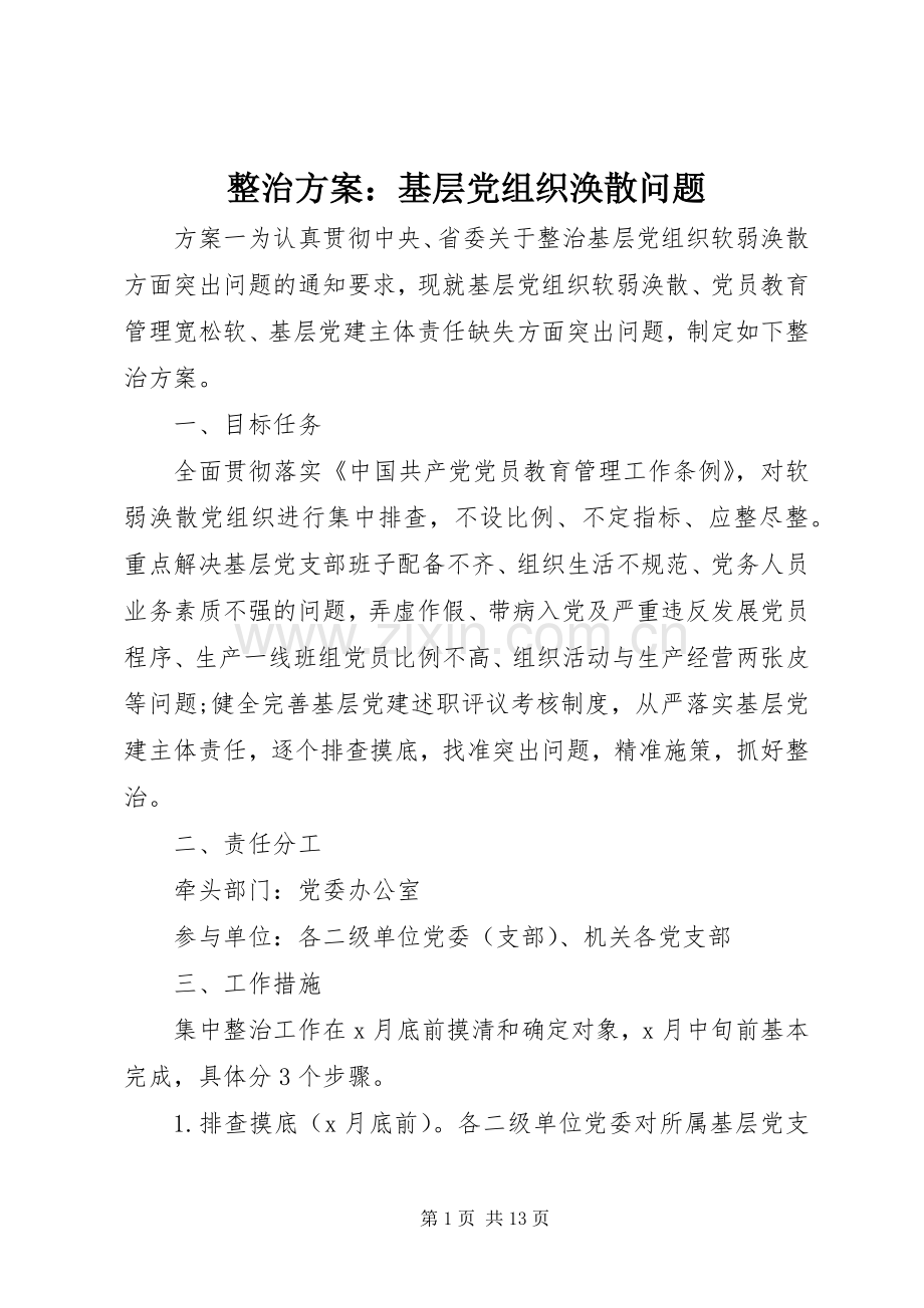 整治实施方案：基层党组织涣散问题.docx_第1页