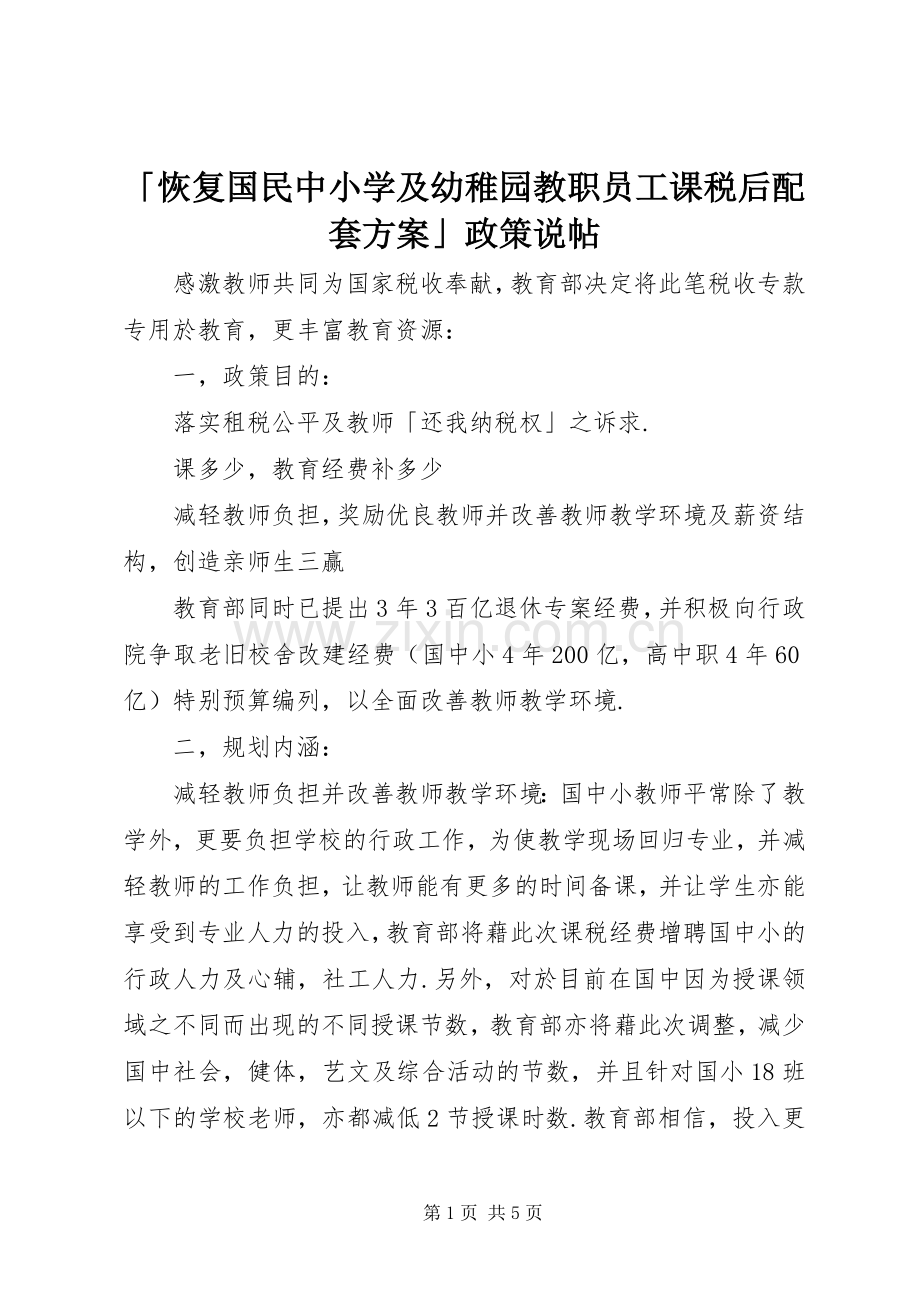 「恢复国民中小学及幼稚园教职员工课税后配套实施方案」政策说帖.docx_第1页