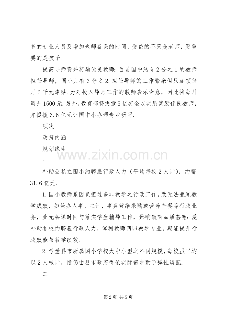 「恢复国民中小学及幼稚园教职员工课税后配套实施方案」政策说帖.docx_第2页