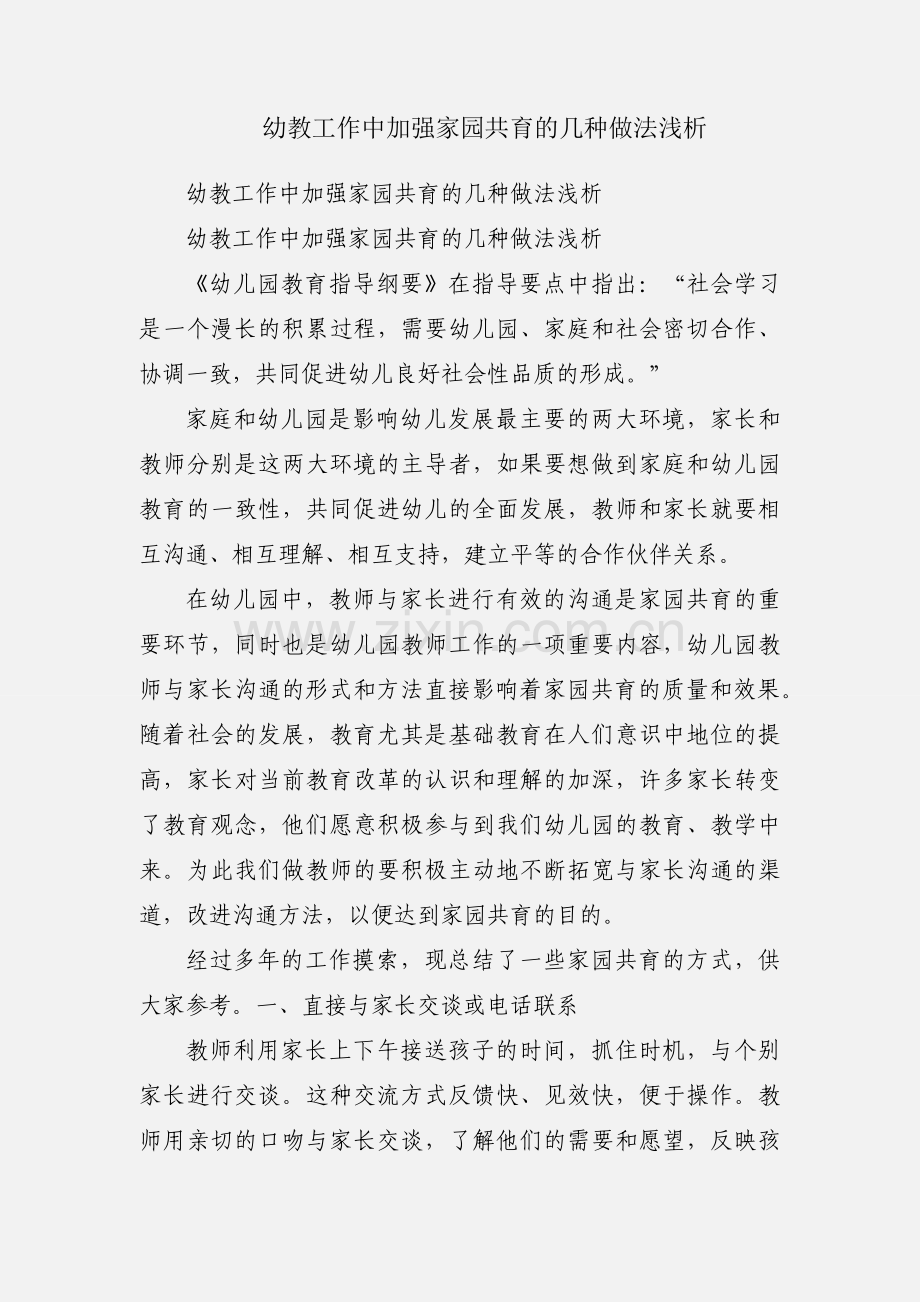 幼教工作中加强家园共育的几种做法浅析.docx_第1页