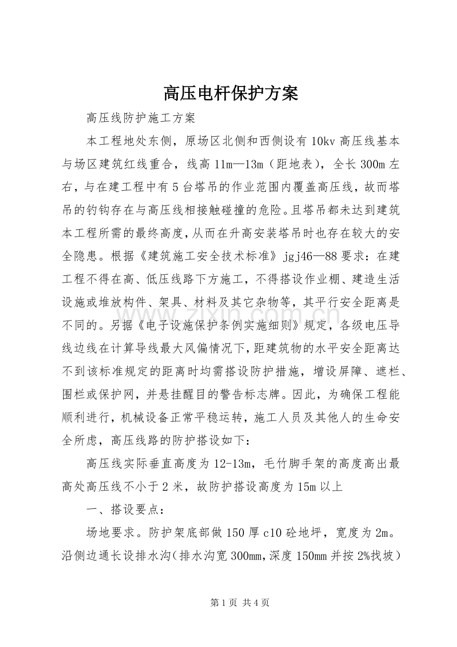 高压电杆保护实施方案 .docx_第1页
