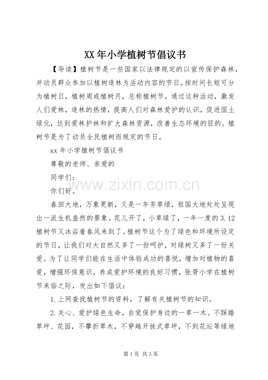 XX年小学植树节倡议书.docx_第1页