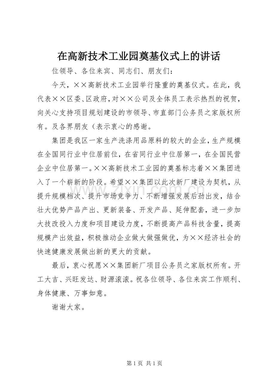在高新技术工业园奠基仪式上的讲话.docx_第1页