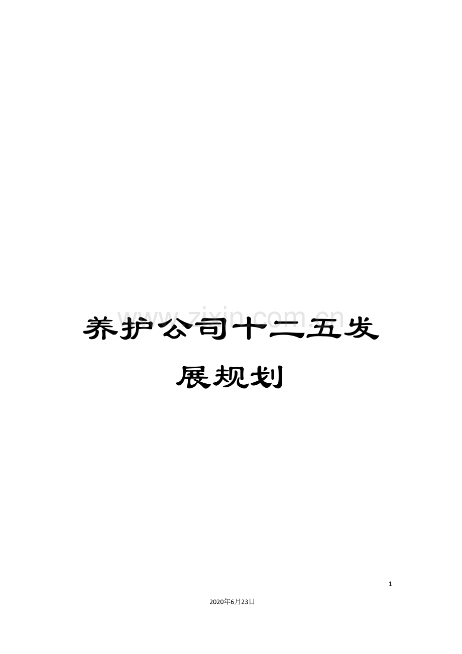 养护公司十二五发展规划.doc_第1页