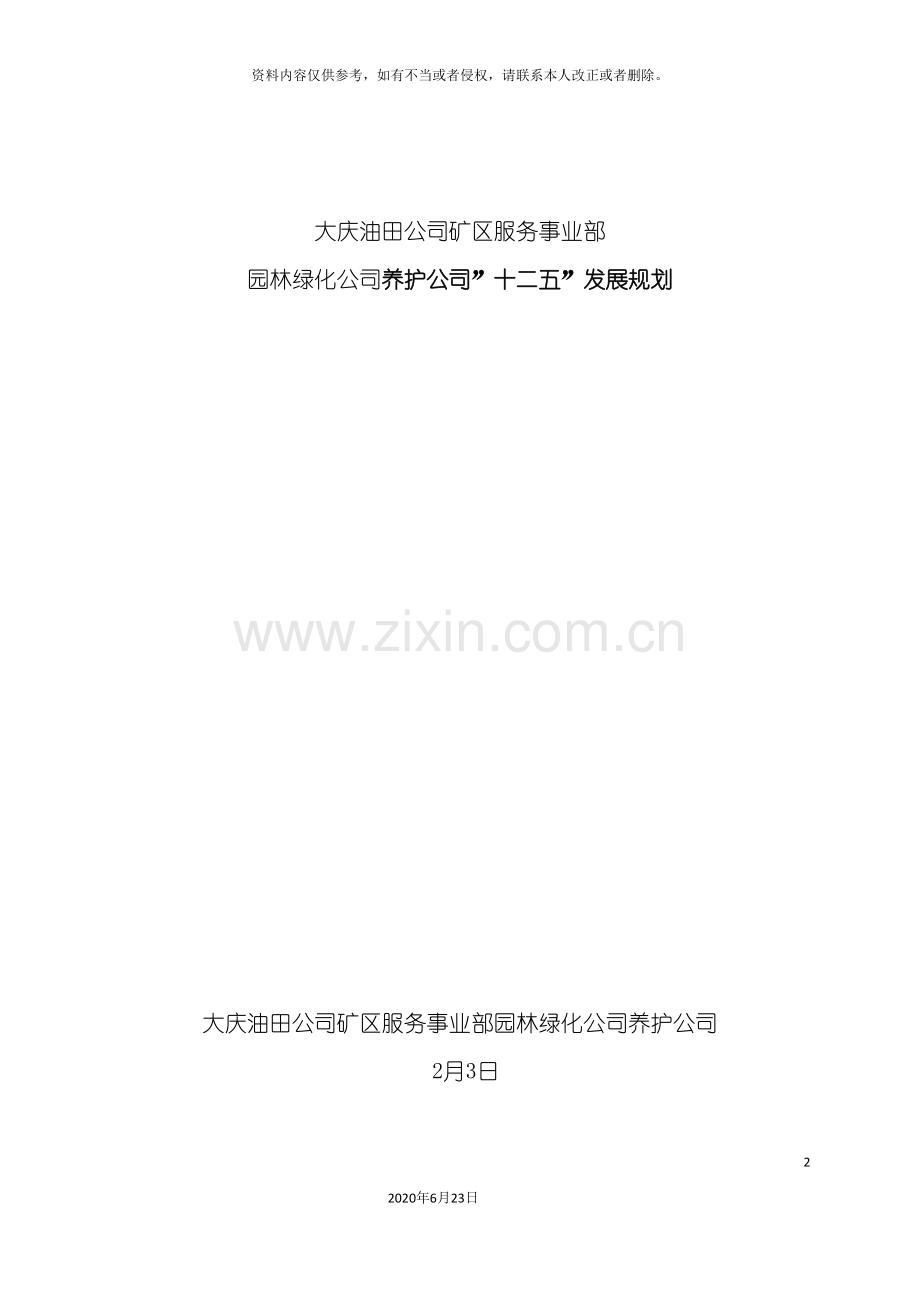 养护公司十二五发展规划.doc_第2页