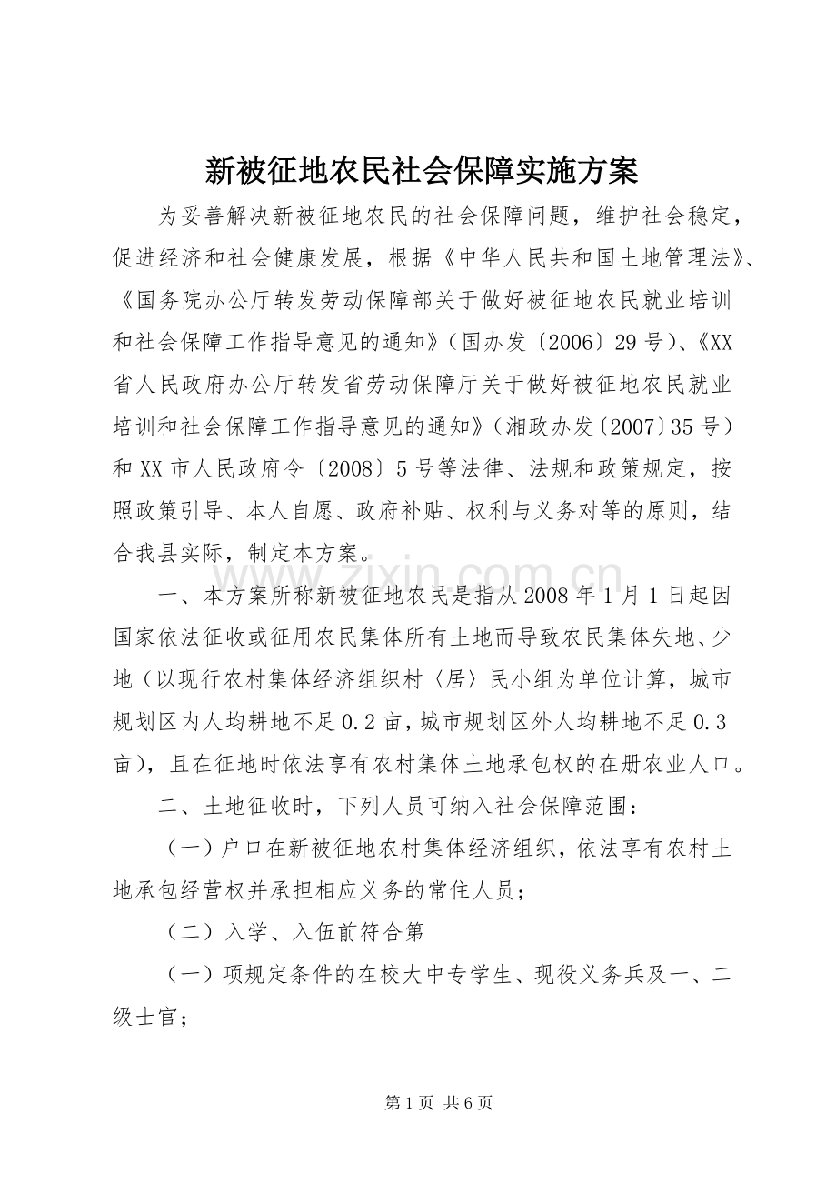 新被征地农民社会保障方案.docx_第1页