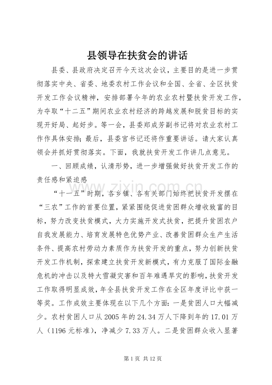 县领导在扶贫会的讲话.docx_第1页