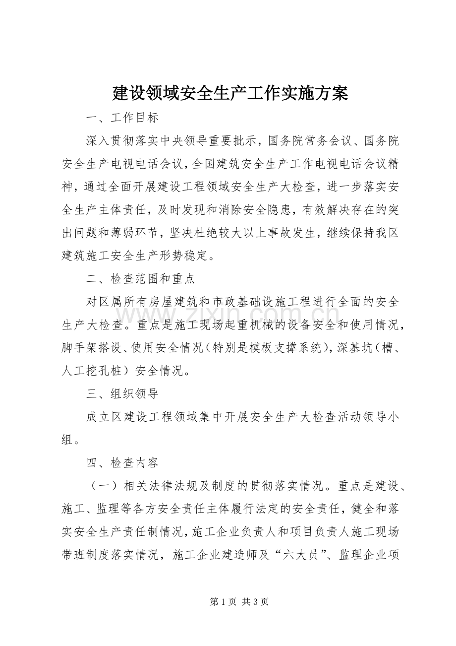 建设领域安全生产工作方案.docx_第1页