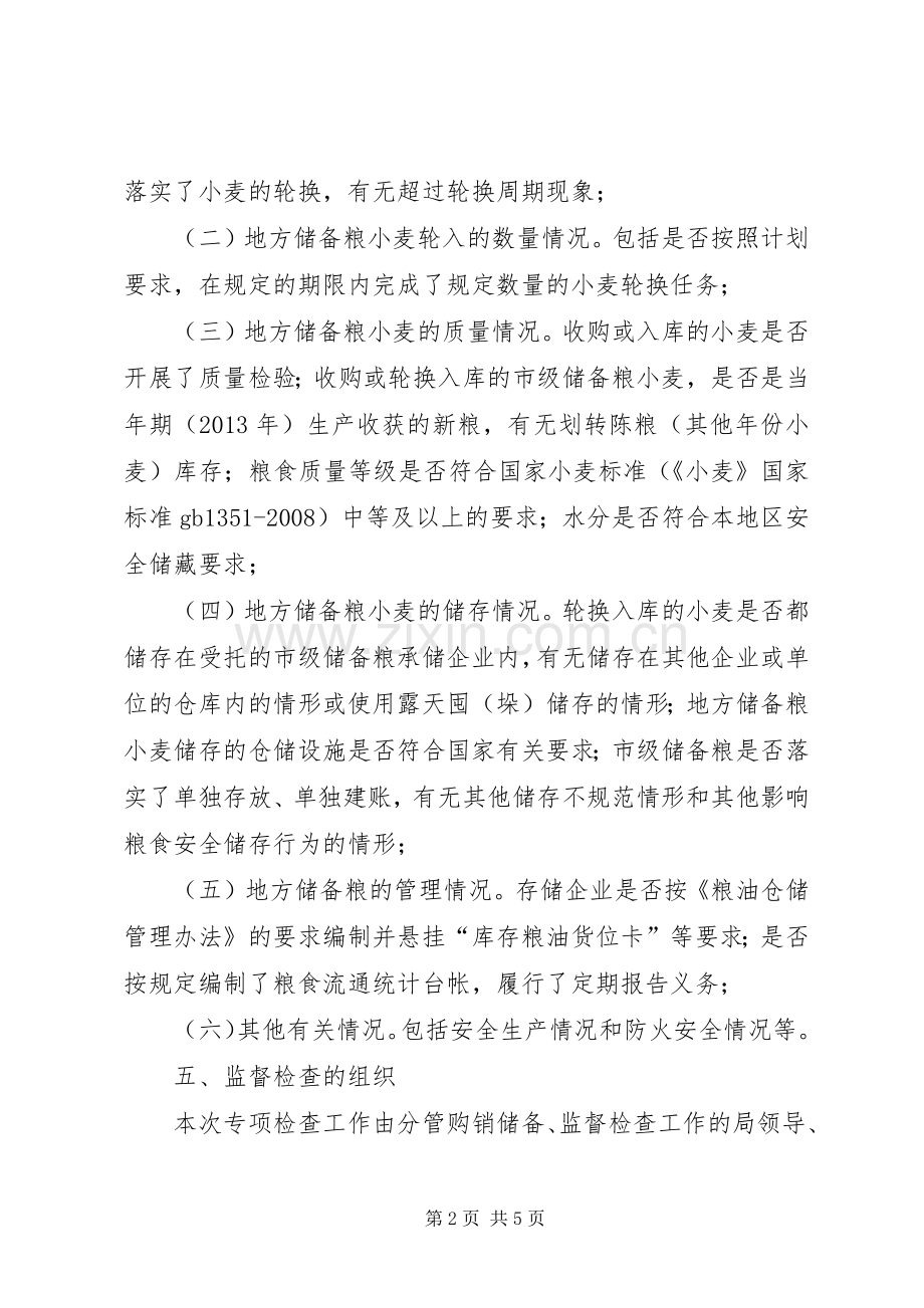 地方储备粮监管工作实施方案.docx_第2页
