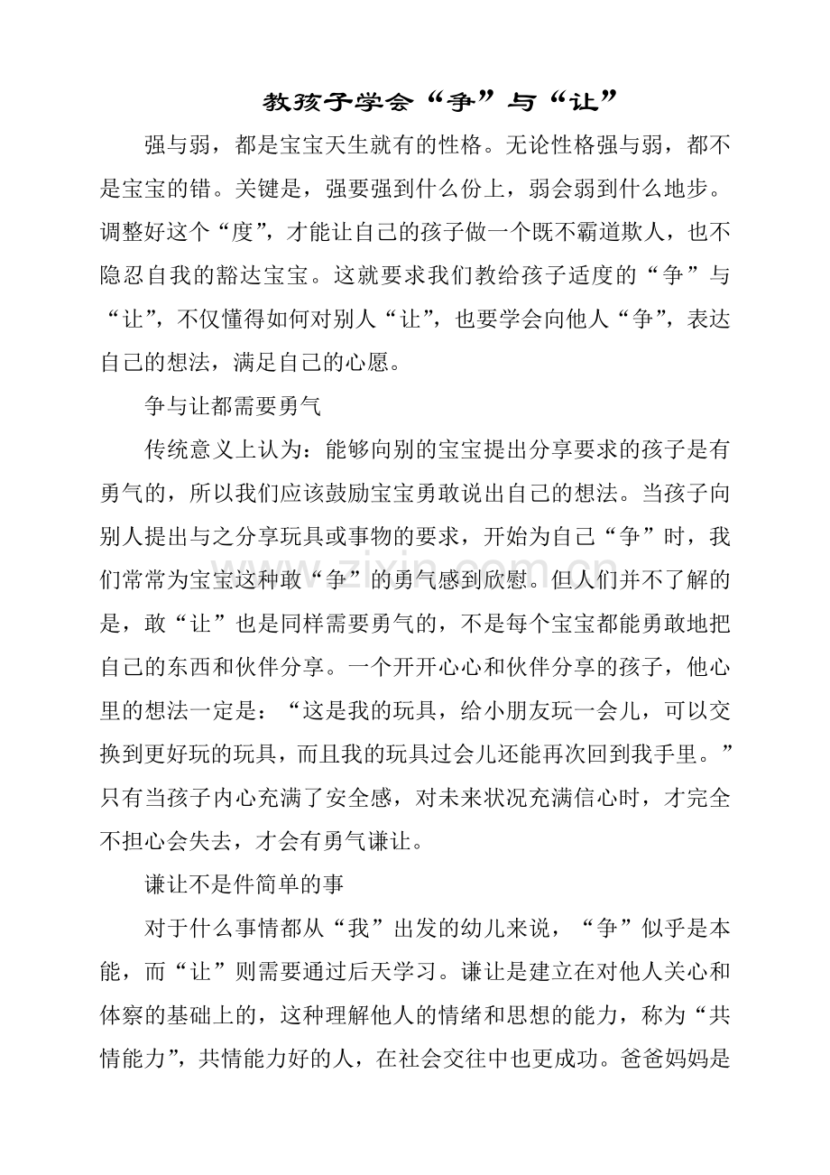 教孩子学会“争”与“让”.doc_第1页