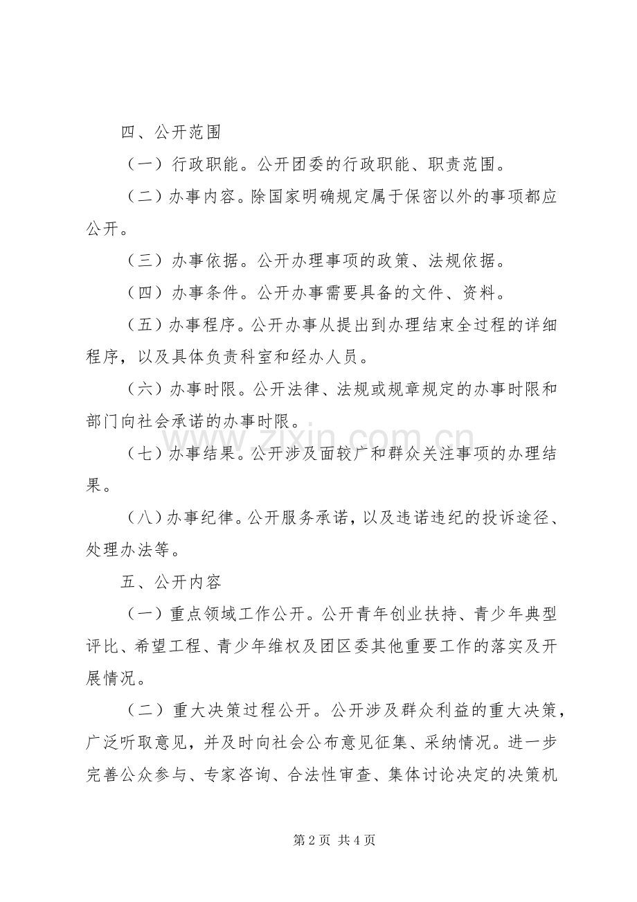 共青团区委政务公开的方案.docx_第2页