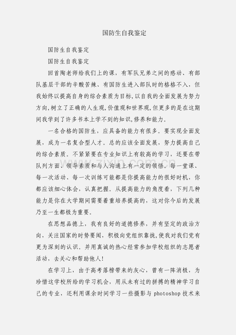国防生自我鉴定.docx_第1页