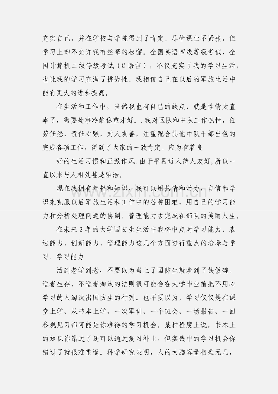 国防生自我鉴定.docx_第2页