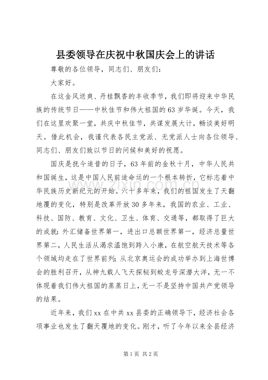 县委领导在庆祝中秋国庆会上的讲话.docx_第1页