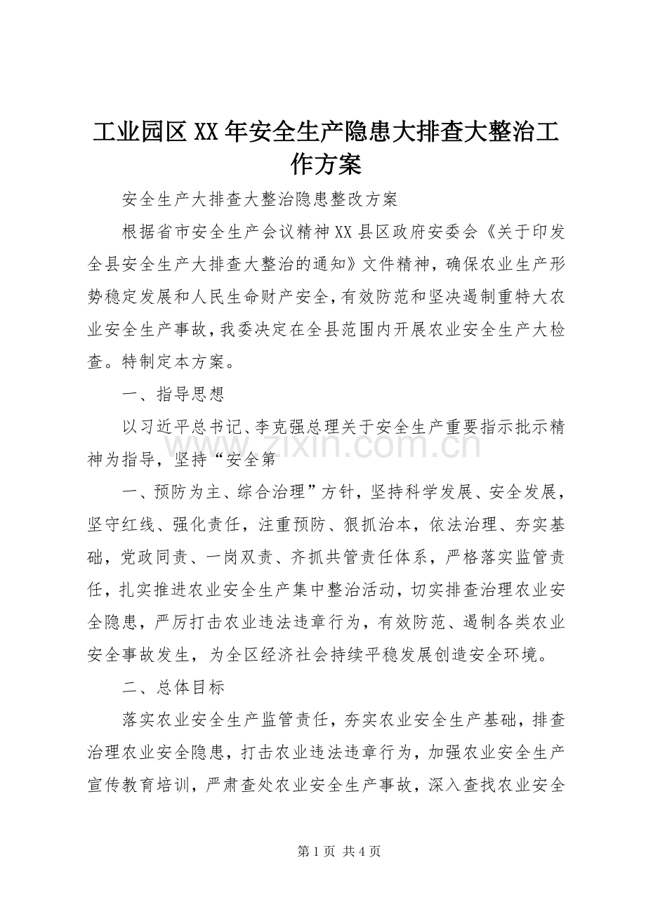 工业园区XX年安全生产隐患大排查大整治工作实施方案.docx_第1页