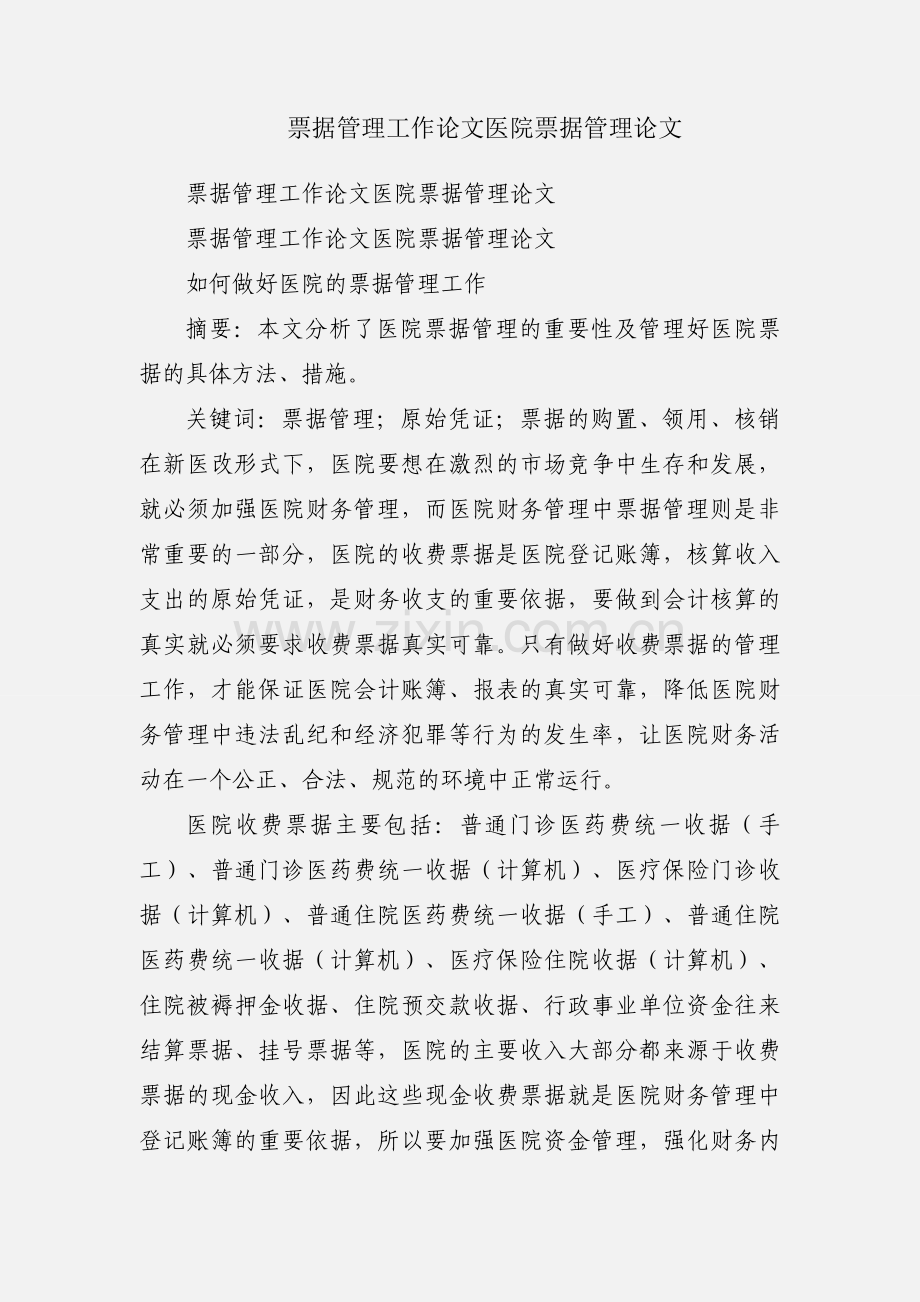 票据管理工作论文医院票据管理论文.docx_第1页