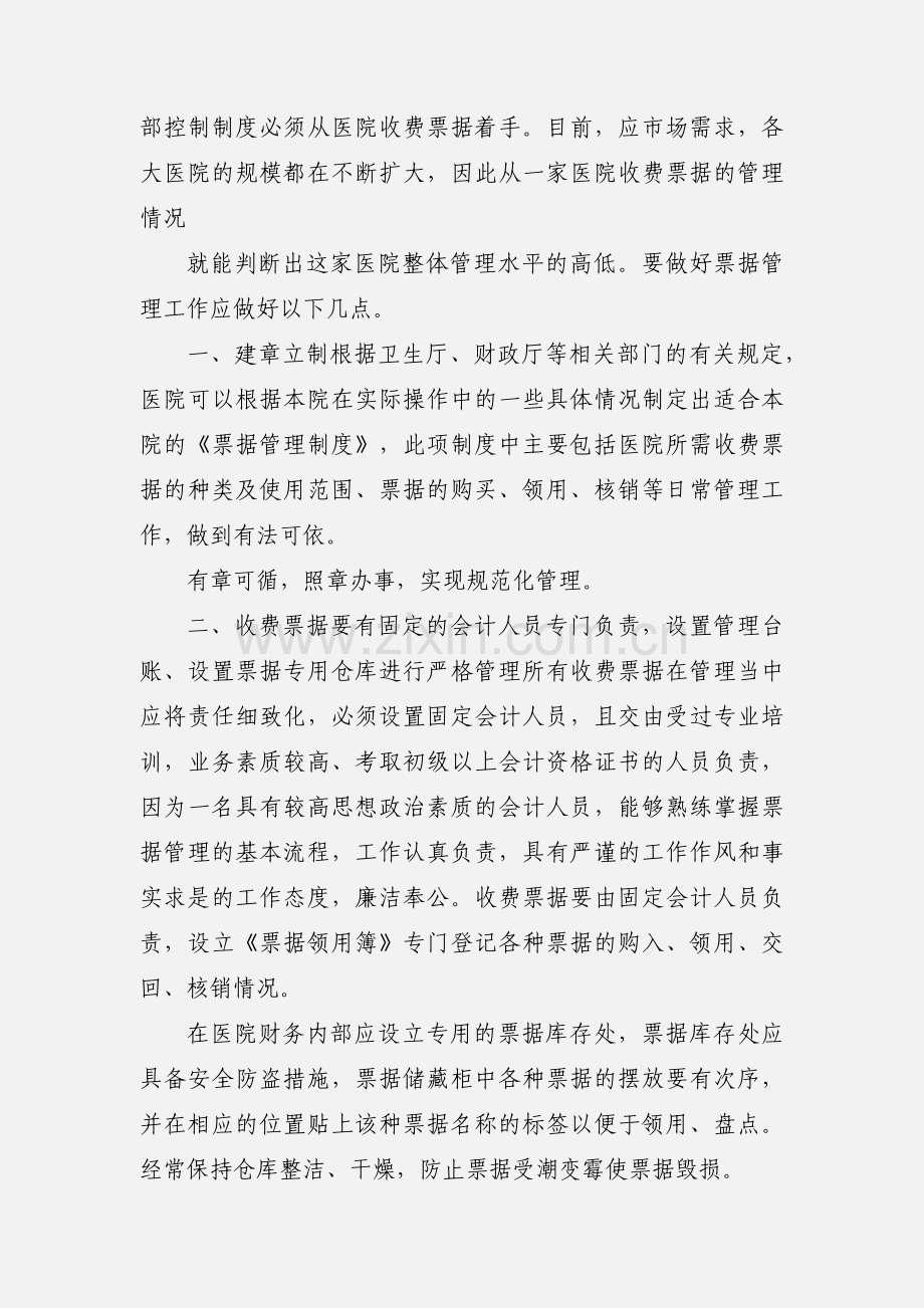 票据管理工作论文医院票据管理论文.docx_第2页